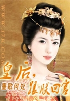 皇后，跟朕回宮在線(xiàn)閱讀