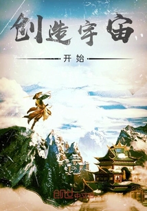 创造宇宙开始