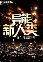 異能新人類在線閱讀