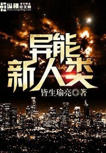 異能新人類