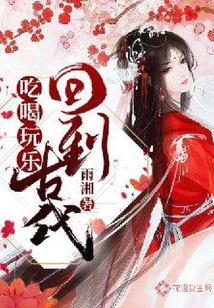 回到古代吃喝玩樂