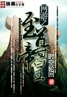 網游之至尊帝皇在線閱讀