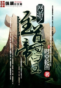 網(wǎng)游之至尊帝皇