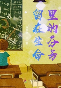 留在生命里的芬芳