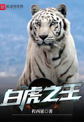 白虎之王在线阅读