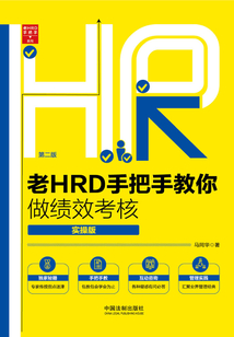 老HRD手把手教你做績效考核：實操版（第二版）