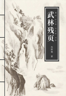 武林殘頁