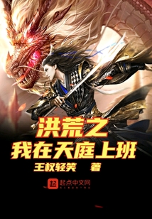 洪荒之我在天庭上班