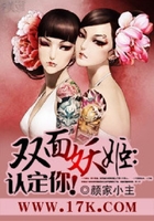 双面妖姬:认定你!