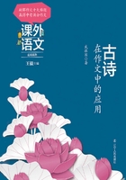 课外语文应用系列：古诗在作文中的应用在线阅读