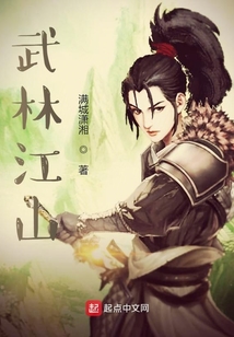 武林江山