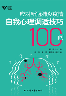 應(yīng)對(duì)新冠肺炎疫情自我心理調(diào)適技巧100問