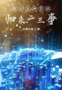 我從主神空間歸來二三事