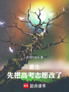 重生，先把高考志愿改了在线阅读