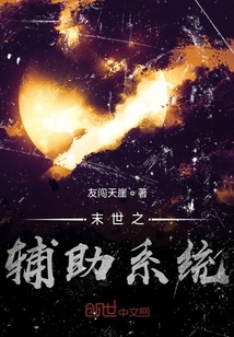 末世之萬界輔助系統