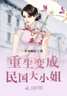 重生變成民國大小姐