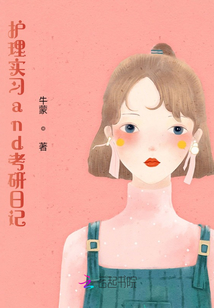 護理實習and考研日記
