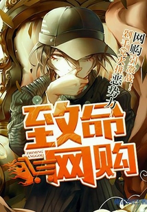 致命網購