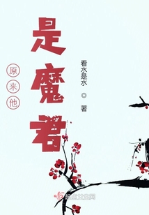 原來他是魔君