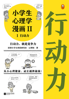 小学生心理学漫画Ⅱ1：行动力