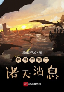 開局簽到了諸天消息