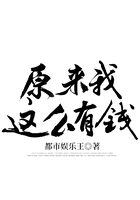 原來我這么有錢在線閱讀