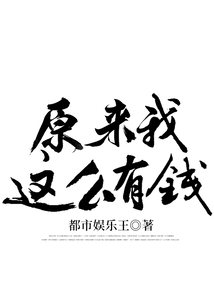 原來我這么有錢