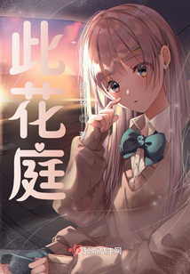 此花庭