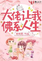 大佬讓我佛系人生在線閱讀