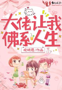 大佬讓我佛系人生