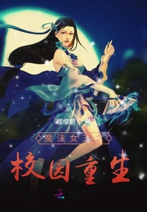 魔法女王之校園重生