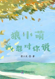 狼小萌，我想對你說