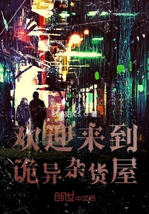 歡迎來到詭異雜貨屋