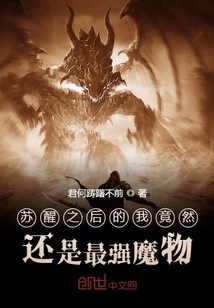 蘇醒之后的我竟然還是最強魔物？