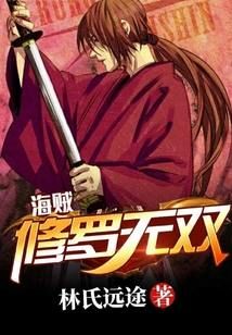 海賊：修羅無雙