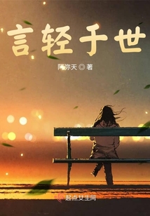 言輕于世