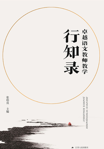 卓越語文教師教學(xué)行知錄