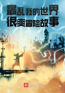 最亂我的世界很爽冒險(xiǎn)故事