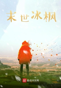 末世冰楓