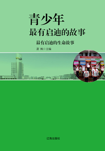 最有启迪的生命故事(青少年最有启迪的故事)