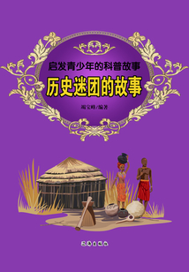 歷史謎團(tuán)的故事（啟發(fā)青少年的科普故事）