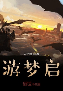 游夢啟