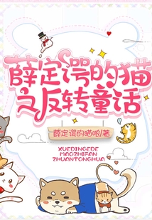 薛定谔的猫之反转童话