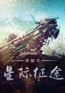 穿越之星際征途