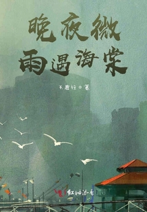 晚夜微雨遇海棠