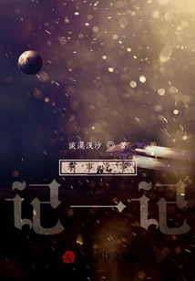 有事沒事記一記
