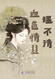 血色情絲理不清