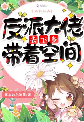 反派大佬带着空间去下乡在线阅读