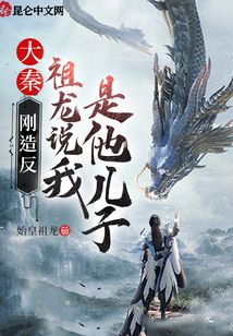 大秦：剛造反，祖龍說我是他兒子