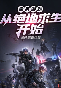全民游戲：從絕地求生開始
